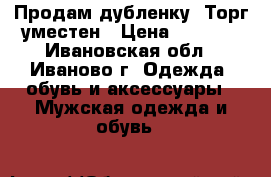 Продам дубленку. Торг уместен › Цена ­ 5 000 - Ивановская обл., Иваново г. Одежда, обувь и аксессуары » Мужская одежда и обувь   